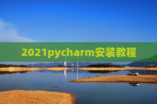 2021pycharm安装教程